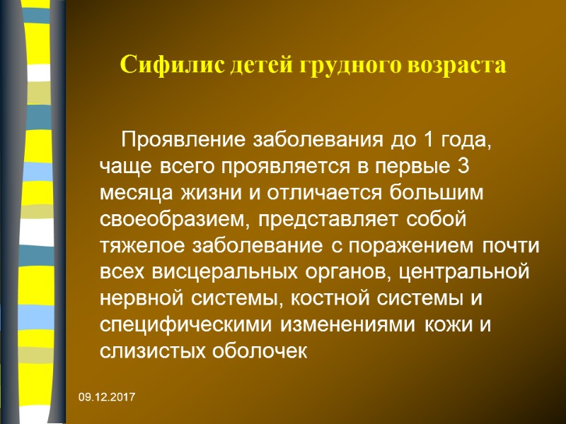 09.12.2017 Сифилис детей грудного возраста  Проявление заболевания до 1 года, чаще всего проявляется
